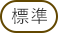 背景色を元に戻す