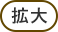 拡大する