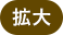 拡大（最大状態）