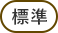 標準に戻す