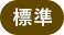 標準（初期状態）