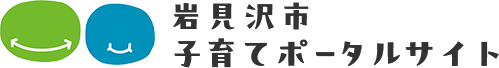 岩見沢市 子育てポータルサイト