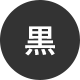 背景色を黒色にする