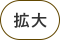 拡大する