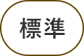 標準に戻す