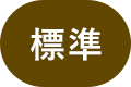 標準（初期状態）